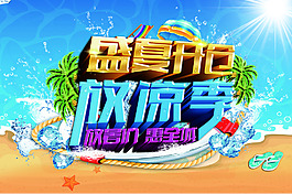 夏日促銷海報