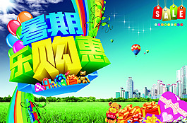 暑期樂購惠