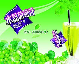 水晶葡萄汁