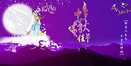 中秋節(jié)PSD源文件海報