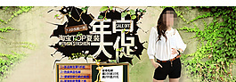 年中大促女裝活動