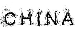 水墨字體