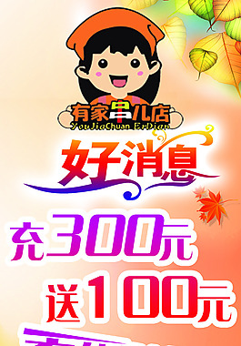 有家串兒充值送展架