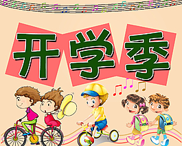 開學(xué)季