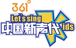 中國新聲代