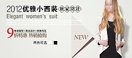 优雅小西服海报