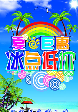 夏季超市吊旗设计