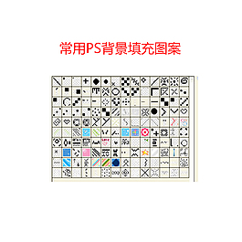 常用PS背景填充圖案免費下載