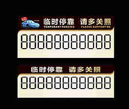 停車牌