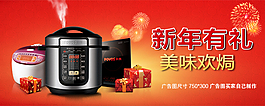 電飯煲新年活動海報(bào)