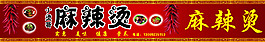 麻辣燙