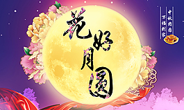 花好月圓 中秋團圓