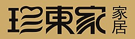 珍東家藝術字設計