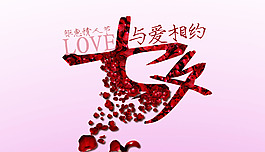 七夕玫瑰花海報(bào)設(shè)計(jì)PSD