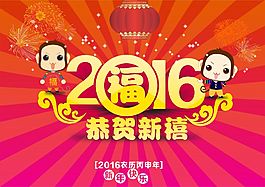 2016恭賀新禧海報(bào)CDR原圖下載