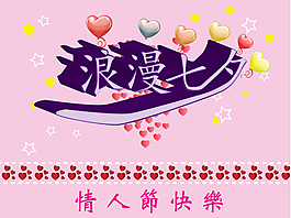 情人節(jié)