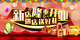 新店隆重開業(yè)活動(dòng)海報(bào)PSD分層素材