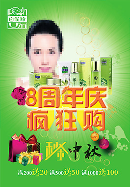 百雀羚化妝品周年慶促銷海報