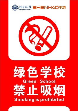 禁止吸煙標牌