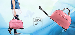 拉桿包海報(bào)