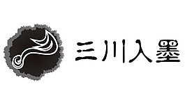 山川入墨