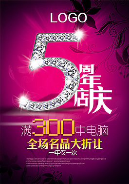 五周年店庆海报PSD分层素材