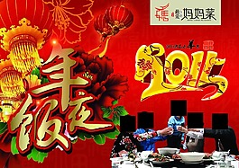 年夜飯海報