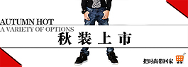 秋裝新品上市活動海報