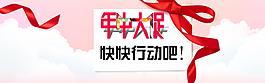 年中大促海報