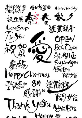 各種字體素材