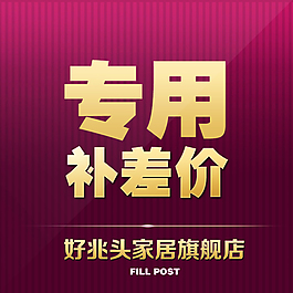 補(bǔ)差價(jià)主圖