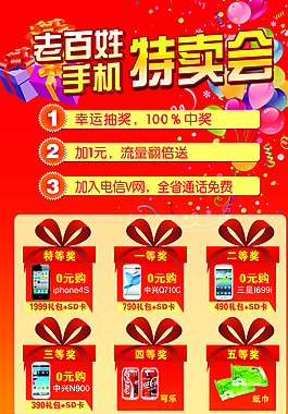 老百姓手机特卖会宣传单图片