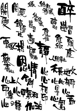 多款矢量書(shū)法字體