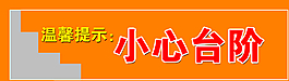 小心臺階圖片