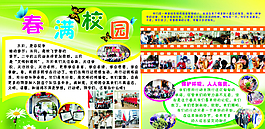 春满校园展板图片