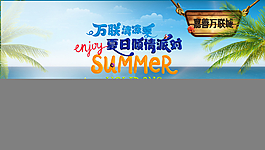 万联清凉季 夏日倾情派对图片
