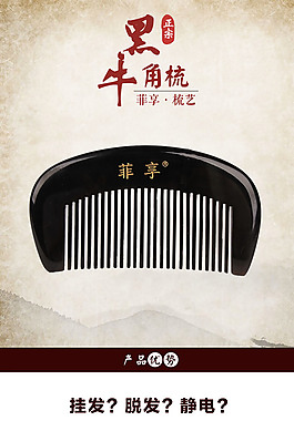 黑牛角梳