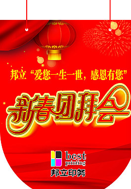 2014團(tuán)拜會 吊旗圖片