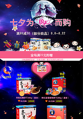 七夕猴菇饼干首页大图 PSD