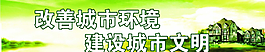 城市展板 文明標(biāo)語、圖片