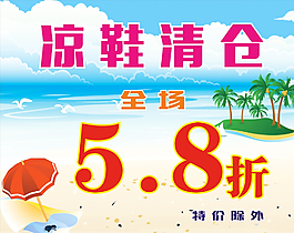 夏季清倉廣告圖片