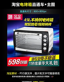 淘宝电烤箱直通车模板图片
