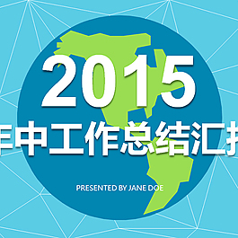 清新淡藍(lán)地球立體2015年中工作總結(jié)匯報(bào)
