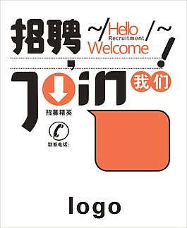 招聘海報(bào)