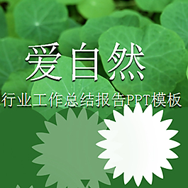 环保行业工作总结报告PPT模板