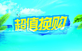 超值換購海報