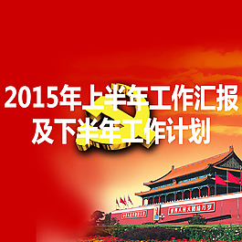 黨建工作匯報及下半年工作計劃