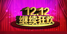 淘寶雙12促銷海報圖片
