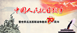 抗日战争胜利70周年