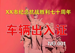 抗戰勝利70周年出入證